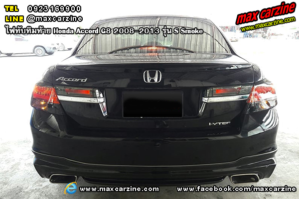 ไฟทับทิมท้าย Honda Accord G8 2008-2013 รุ่น S Smoke