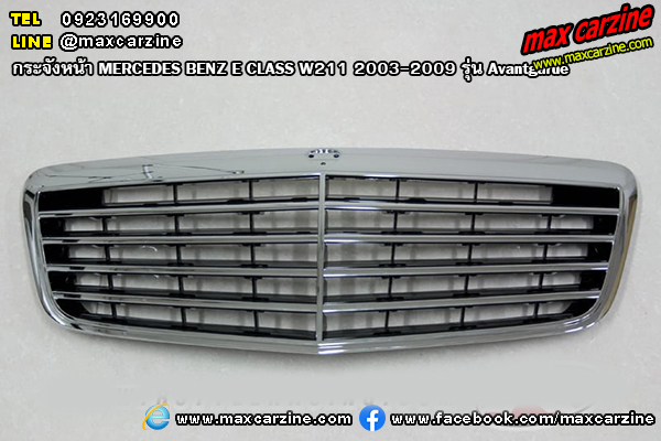 กระจังหน้า MERCEDES BENZ E CLASS W211 2003-2009 รุ่น Avantgarde กระจังหน้า MERCEDES BENZ E CLASS W211 2003-2009 รุ่น Avantgarde