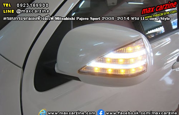 ครอบกระจกมองข้างมีไฟ Mitsubishi Pajero Sport 2008-2014 ทรง LED Benz Style