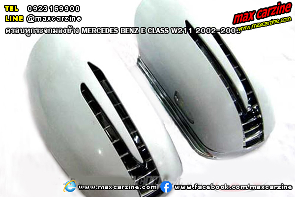 ครอบหูกระจกมองข้าง MERCEDES BENZ E CLASS W211 2002-2005 ครอบหูกระจกมองข้าง MERCEDES BENZ E CLASS W211 2002-2005