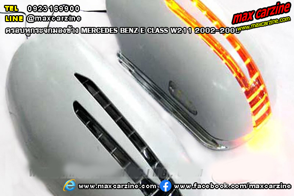 ครอบหูกระจกมองข้าง MERCEDES BENZ E CLASS W211 2002-2005 ครอบหูกระจกมองข้าง MERCEDES BENZ E CLASS W211 2002-2005