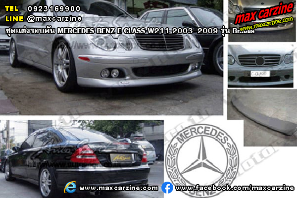 ชุดแต่งรอบคัน MERCEDES BENZ E CLASS W211 2003-2009 รุ่น Brabus ชุดแต่งรอบคัน MERCEDES BENZ E CLASS W211 2003-2009 รุ่น Brabus