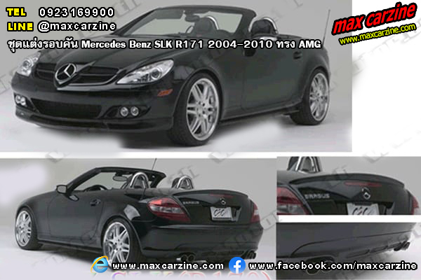 ชุดแต่งรอบคัน Mercedes Benz SLK R171 2004-2010 ทรง Brabus ชุดแต่งรอบคัน Mercedes Benz SLK R171 2004-2010 ทรง Brabus