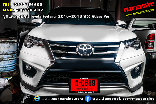 ชุดแต่งรอบคัน Toyota Fortuner 2015-2018 ทรง Ativus Pro ชุดแต่งรอบคัน Toyota Fortuner 2015-2018 ทรง Ativus Pro
