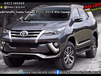 ชุดแต่งรอบคัน Toyota Fortuner 2015-2018 ทรง Cayenne