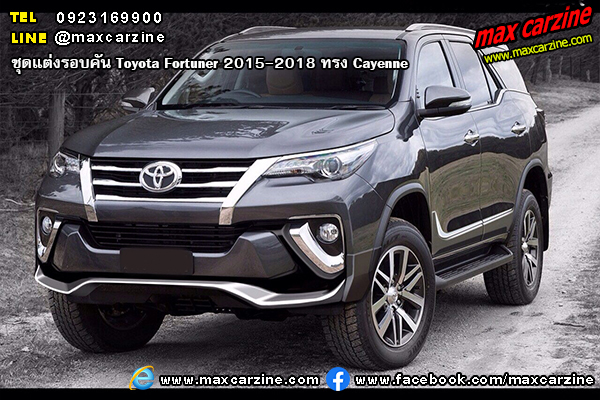 ชุดแต่งรอบคัน Toyota Fortuner 2015-2018 ทรง Cayenne ชุดแต่งรอบคัน Toyota Fortuner 2015-2018 ทรง Cayenne