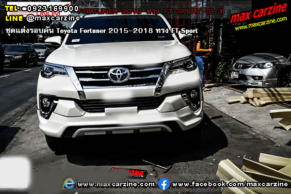 ชุดแต่งรอบคัน Toyota Fortuner 2015-2018 ทรง FT Sport ชุดแต่งรอบคัน Toyota Fortuner 2015-2018 ทรง FT Sport