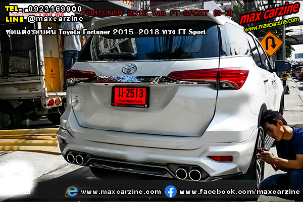 ชุดแต่งรอบคัน Toyota Fortuner 2015-2018 ทรง FT Sport ชุดแต่งรอบคัน Toyota Fortuner 2015-2018 ทรง FT Sport