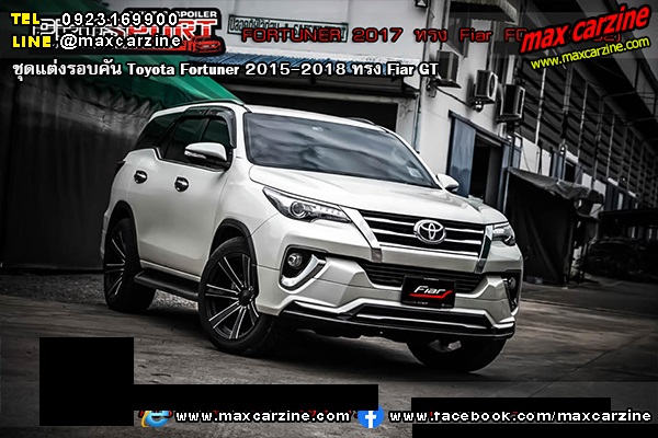 ชุดแต่งรอบคัน Toyota Fortuner 2015-2018 ทรง Fiar GT ชุดแต่งรอบคัน Toyota Fortuner 2015-2018 ทรง Fiar GT