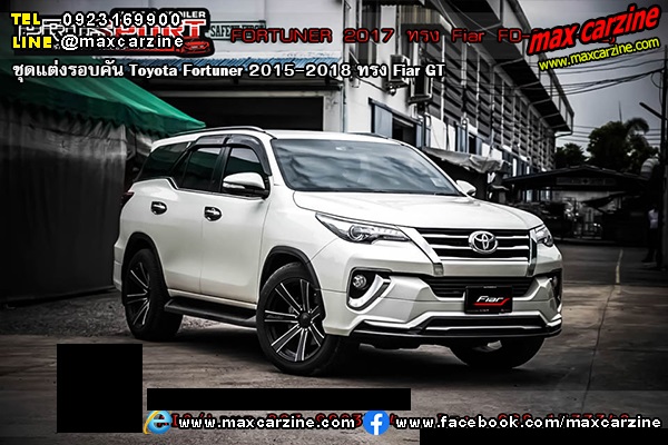 ชุดแต่งรอบคัน Toyota Fortuner 2015-2018 ทรง Fiar GT ชุดแต่งรอบคัน Toyota Fortuner 2015-2018 ทรง Fiar GT