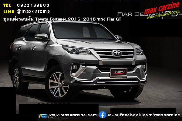 ชุดแต่งรอบคัน Toyota Fortuner 2015-2018 ทรง Fiar GT ชุดแต่งรอบคัน Toyota Fortuner 2015-2018 ทรง Fiar GT