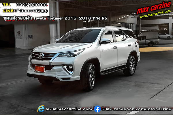ชุดแต่งรอบคัน Toyota Fortuner 2015-2018 ทรง RS ชุดแต่งรอบคัน Toyota Fortuner 2015-2018 ทรง RS