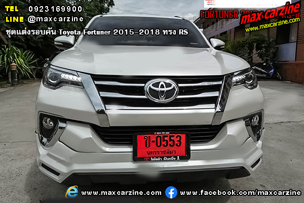 ชุดแต่งรอบคัน Toyota Fortuner 2015-2018 ทรง RS ชุดแต่งรอบคัน Toyota Fortuner 2015-2018 ทรง RS