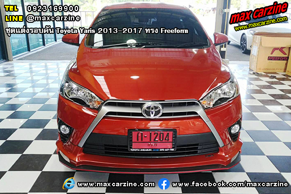 ชุดแต่งรอบคัน Toyota Yaris 2013-2017 ทรง Freeform ชุดแต่งรอบคัน Toyota Yaris 2013-2017 ทรง Freeform