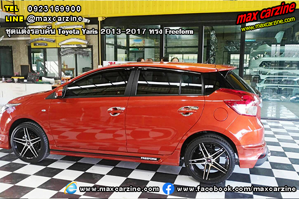 ชุดแต่งรอบคัน Toyota Yaris 2013-2017 ทรง Freeform ชุดแต่งรอบคัน Toyota Yaris 2013-2017 ทรง Freeform