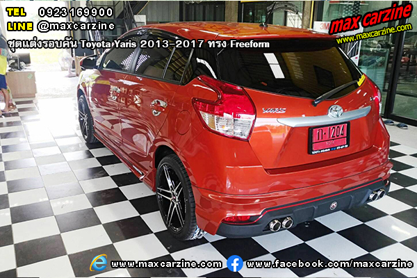 ชุดแต่งรอบคัน Toyota Yaris 2013-2017 ทรง Freeform
