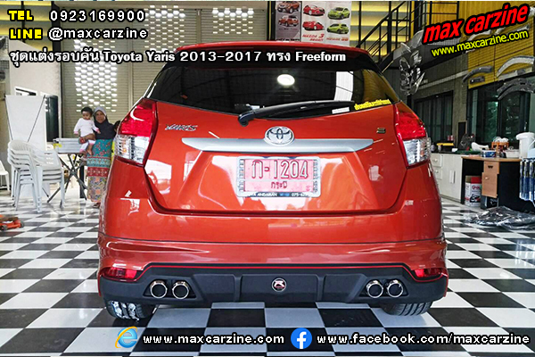 ชุดแต่งรอบคัน Toyota Yaris 2013-2017 ทรง Freeform