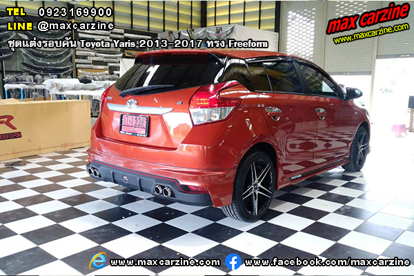 ชุดแต่งรอบคัน Toyota Yaris 2013-2017 ทรง Freeform ชุดแต่งรอบคัน Toyota Yaris 2013-2017 ทรง Freeform