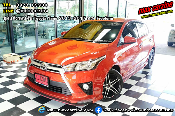 ชุดแต่งรอบคัน Toyota Yaris 2013-2017 ทรง Freeform ชุดแต่งรอบคัน Toyota Yaris 2013-2017 ทรง Freeform
