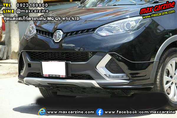 ชุดแต่งสเกิร์ตรอบคัน MG GS ทรง STD ชุดแต่งสเกิร์ตรอบคัน MG GS ทรง STD