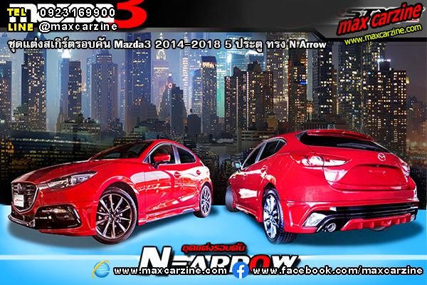 ชุดแต่งสเกิร์ตรอบคัน Mazda3 2014-2018 5 ประตู ทรง N Arrow ชุดแต่งสเกิร์ตรอบคัน Mazda3 2014-2018 5 ประตู ทรง N Arrow