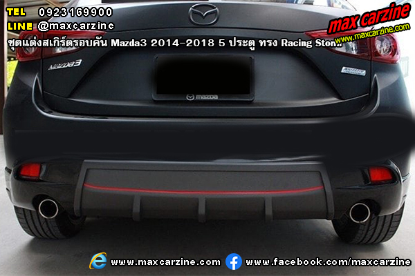 ชุดแต่งสเกิร์ตรอบคัน Mazda3 2014-2018 5 ประตู ทรง Racing Storm ชุดแต่งสเกิร์ตรอบคัน Mazda3 2014-2018 5 ประตู ทรง Racing Storm