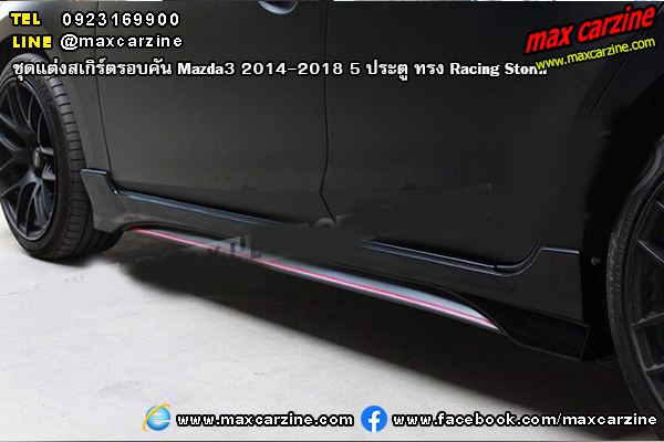 ชุดแต่งสเกิร์ตรอบคัน Mazda3 2014-2018 5 ประตู ทรง Racing Storm ชุดแต่งสเกิร์ตรอบคัน Mazda3 2014-2018 5 ประตู ทรง Racing Storm