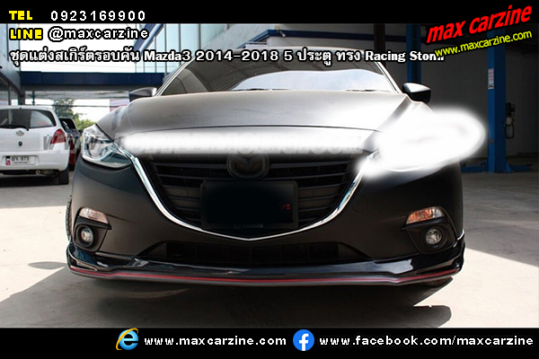 ชุดแต่งสเกิร์ตรอบคัน Mazda3 2014-2018 5 ประตู ทรง Racing Storm ชุดแต่งสเกิร์ตรอบคัน Mazda3 2014-2018 5 ประตู ทรง Racing Storm