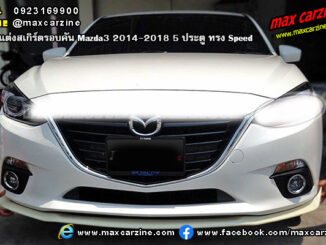 ชุดแต่งสเกิร์ตรอบคัน Mazda3 2014-2018 5 ประตู ทรง Speed