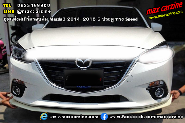 ชุดแต่งสเกิร์ตรอบคัน Mazda3 2014-2018 5 ประตู ทรง Speed ชุดแต่งสเกิร์ตรอบคัน Mazda3 2014-2018 5 ประตู ทรง Speed
