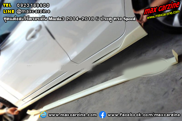 ชุดแต่งสเกิร์ตรอบคัน Mazda3 2014-2018 5 ประตู ทรง Speed ชุดแต่งสเกิร์ตรอบคัน Mazda3 2014-2018 5 ประตู ทรง Speed