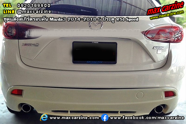 ชุดแต่งสเกิร์ตรอบคัน Mazda3 2014-2018 5 ประตู ทรง Speed ชุดแต่งสเกิร์ตรอบคัน Mazda3 2014-2018 5 ประตู ทรง Speed