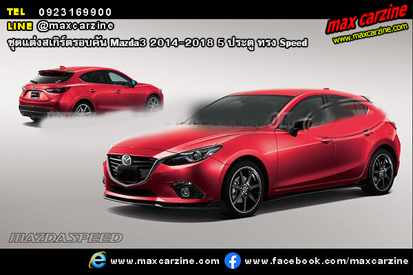 ชุดแต่งสเกิร์ตรอบคัน Mazda3 2014-2018 5 ประตู ทรง Speed