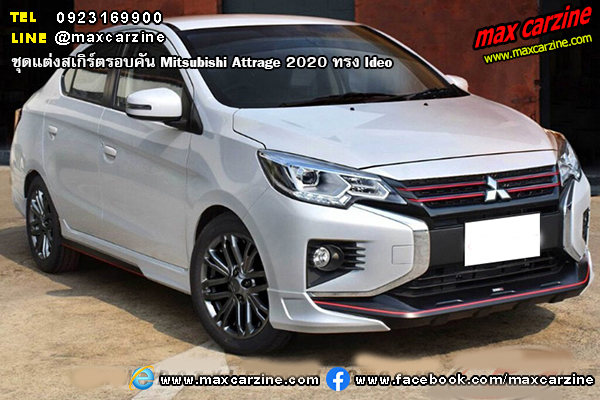 ชุดแต่งสเกิร์ตรอบคัน Mitsubishi Attrage 2020 ทรง Ideo ชุดแต่งสเกิร์ตรอบคัน Mitsubishi Attrage 2020 ทรง Ideo