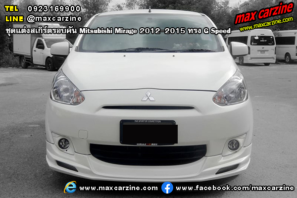 ชุดแต่งสเกิร์ตรอบคัน Mitsubishi Mirage 2012-2015 ทรง G Speed ชุดแต่งสเกิร์ตรอบคัน Mitsubishi Mirage 2012-2015 ทรง G Speed