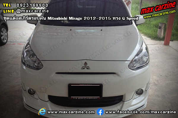 ชุดแต่งสเกิร์ตรอบคัน Mitsubishi Mirage 2012-2015 ทรง G Speed ชุดแต่งสเกิร์ตรอบคัน Mitsubishi Mirage 2012-2015 ทรง G Speed