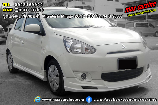 ชุดแต่งสเกิร์ตรอบคัน Mitsubishi Mirage 2012-2015 ทรง G Speed ชุดแต่งสเกิร์ตรอบคัน Mitsubishi Mirage 2012-2015 ทรง G Speed
