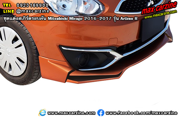 ชุดแต่งสเกิร์ตรอบคัน Mitsubishi Mirage 2016-2017 รุ่น Artimo R ชุดแต่งสเกิร์ตรอบคัน Mitsubishi Mirage 2016-2017 รุ่น Artimo R