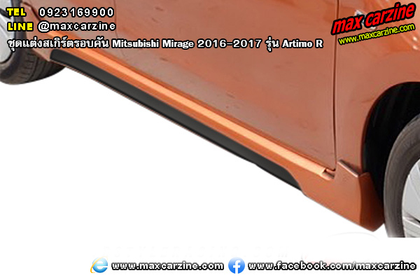 ชุดแต่งสเกิร์ตรอบคัน Mitsubishi Mirage 2016-2017 รุ่น Artimo R ชุดแต่งสเกิร์ตรอบคัน Mitsubishi Mirage 2016-2017 รุ่น Artimo R