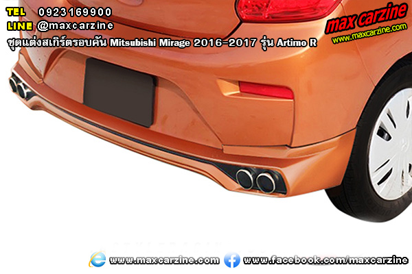 ชุดแต่งสเกิร์ตรอบคัน Mitsubishi Mirage 2016-2017 รุ่น Artimo R ชุดแต่งสเกิร์ตรอบคัน Mitsubishi Mirage 2016-2017 รุ่น Artimo R