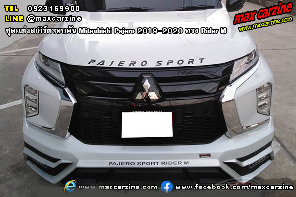 ชุดแต่งสเกิร์ตรอบคัน Mitsubishi Pajero 2019-2020 ทรง Rider M