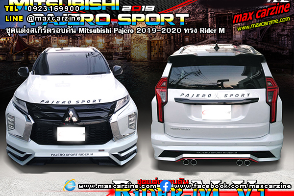 ชุดแต่งสเกิร์ตรอบคัน Mitsubishi Pajero 2019-2020 ทรง Rider M