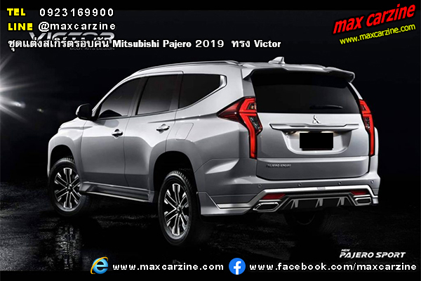 ชุดแต่งสเกิร์ตรอบคัน Mitsubishi Pajero 2019  ทรง Victor