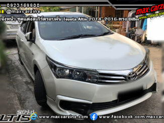 ชุดแต่งสเกิร์ตรอบคัน Toyota Altis 2014-2016 ทรง Differ