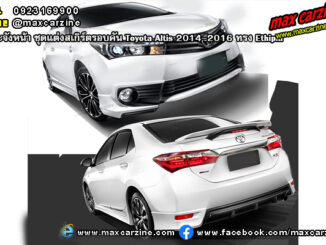 ชุดแต่งสเกิร์ตรอบคัน Toyota Altis 2014-2016 ทรง Ethipia