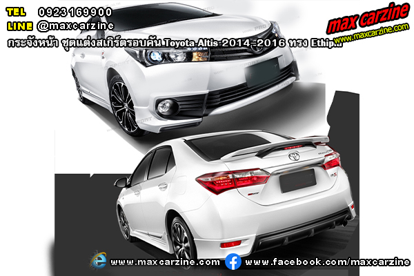 ชุดแต่งสเกิร์ตรอบคัน Toyota Altis 2014-2016 ทรง Ethipia ชุดแต่งสเกิร์ตรอบคัน Toyota Altis 2014-2016 ทรง Ethipia