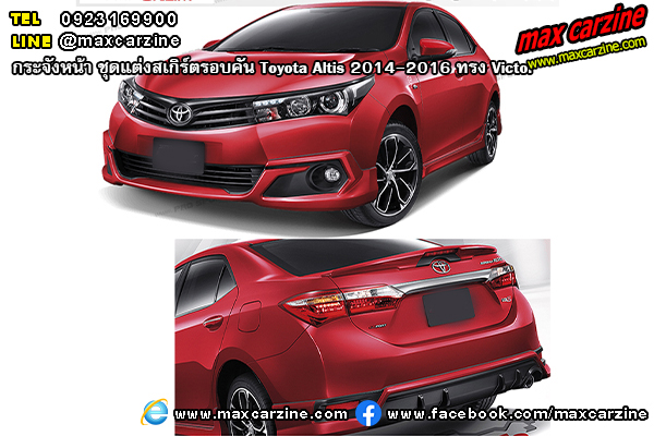 ชุดแต่งสเกิร์ตรอบคัน Toyota Altis 2014-2016 ทรง Victor ชุดแต่งสเกิร์ตรอบคัน Toyota Altis 2014-2016 ทรง Victor