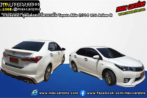 ชุดแต่งสเกิร์ตรอบคัน Toyota Altis 2014 ทรง Artimo R ชุดแต่งสเกิร์ตรอบคัน Toyota Altis 2014 ทรง Artimo R