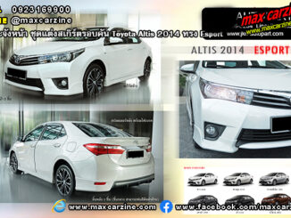 ชุดแต่งสเกิร์ตรอบคัน Toyota Altis 2014 ทรง Esport