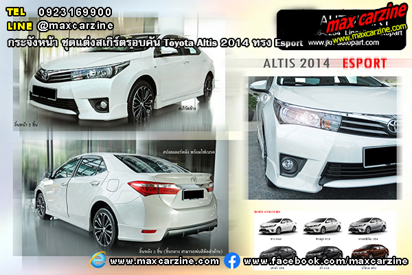ชุดแต่งสเกิร์ตรอบคัน Toyota Altis 2014 ทรง Esport ชุดแต่งสเกิร์ตรอบคัน Toyota Altis 2014 ทรง Esport